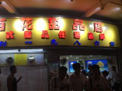 门面-百花传统甜品店(原址店)