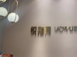 -悦指间美甲美睫美肤