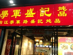 门面-学军盛记炖品(世欧王庄店)