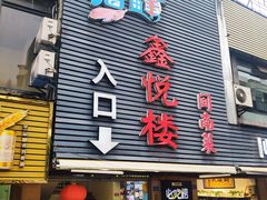 -鑫悦楼煎蟹·16年海鲜大排档