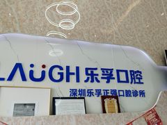 -深圳乐孚正强口腔诊所(宝体店)