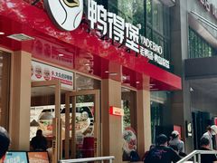 -鸭得堡老鸭汤·鸭血粉丝(南京博物院店)
