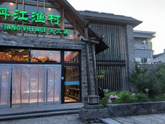 -丹江渔村(首都机场店)