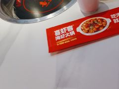 -喜虾客.鲜活虾火锅(爱之城店)