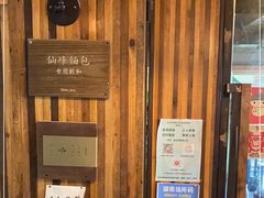 -仙峰天然面包(迎宾路店)