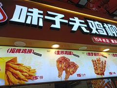 -味子夫鸡柳(解放碑总店)