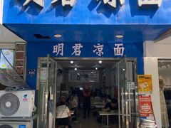-明君凉面(黄金小区店)