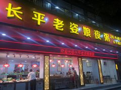 门面-长平老姿娘夜粥(平东一街店)