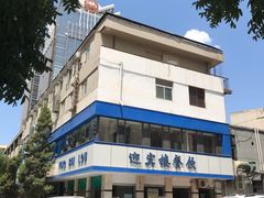 -迎宾楼(解放西街店)