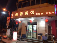 门面-逢春菜馆天津菜(胜利路店)
