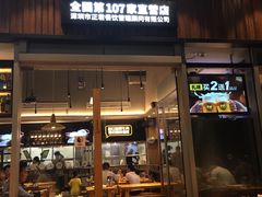 门面-木屋烧烤(坂田天安云谷店)