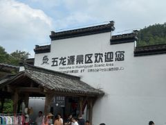 -五龙源极限漂流