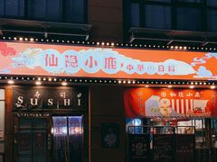 门面-仙隐小鹿中華の日料(正弘城店)
