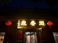 -鼎香润(德胜门内店)