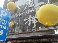 -老三样·旧食新味(万寿宫店)