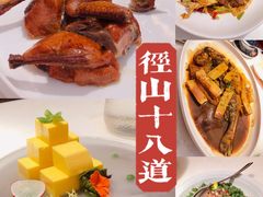 -径山十八道·风味民间菜(杭州总店)