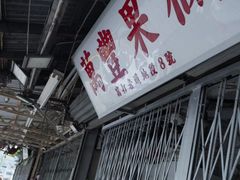 -油麻地果栏