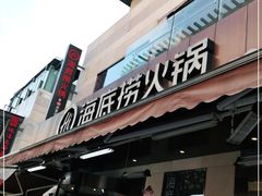 门面-海底捞火锅(漕宝路店)