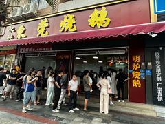 -杞兴东莞烧鹅