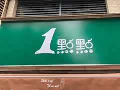 门面-1点点(康王中路店)