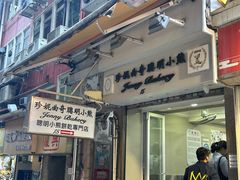 -珍妮曲奇聪明小熊(上环店)