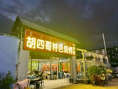 -胡四哥特色火盆烧烤(一分店)