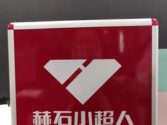 -赫石少儿体能馆(奥森店)