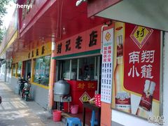 门面-公园饭店