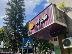 -牛王庙(龙华花园店)
