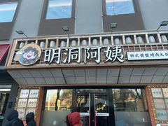 -明洞阿姨·韩式酱蟹烤肉·创意料理(方庄店)