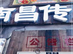 门面-老三样·旧食新味(万寿宫店)