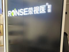 -荣视医眼镜(老车站店)