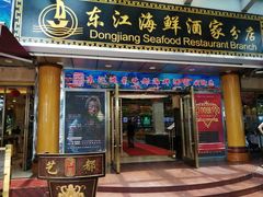 门面-东江海鲜酒家(艺都分店)