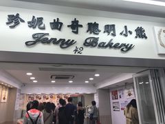-珍妮曲奇聪明小熊(尖沙咀店)