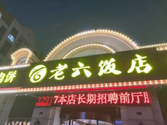 -老六饭店(翠通路店)