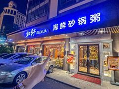 -如轩·海鲜砂锅粥·潮汕菜(南城店)