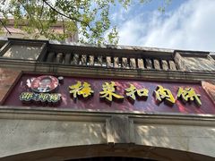 -邵建华师傅梅菜扣肉饼(麓山总店)