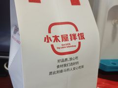 -小木屋拌饭(西安华阳城店)
