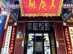 -真庆观