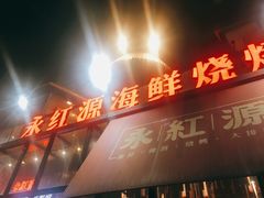 门面-永红源啤酒·烧烤·海鲜·大排档(青特城店)