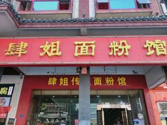 门面-肆姐面粉馆(坡子街店)