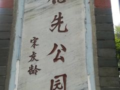 -伯先公园