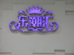-乐潮汇时尚量贩式KTV(嘉业国际城购物中心店)