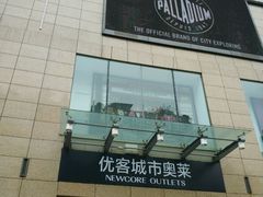 -优客城市奥莱