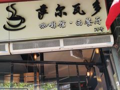 -萨尔瓦多Salvador's