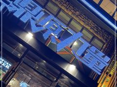 门面-鼎原力量吊炉烧烤主题餐厅(临河街店)