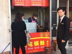 门面-军屯锅魁(城市花园店)
