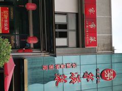 -茅溪菜·家宴(上品拾陆店)