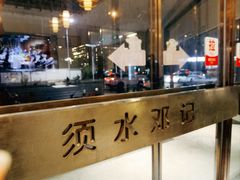 -须水邓记叫化鸡(长兴路店)