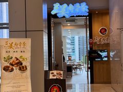 -三美肉骨茶(柏威年广场店)